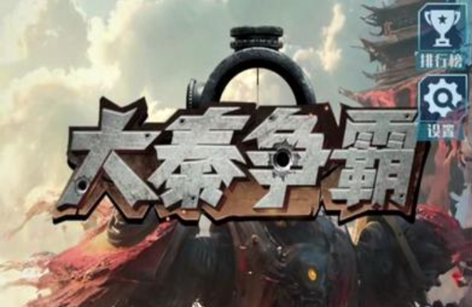 大秦争霸