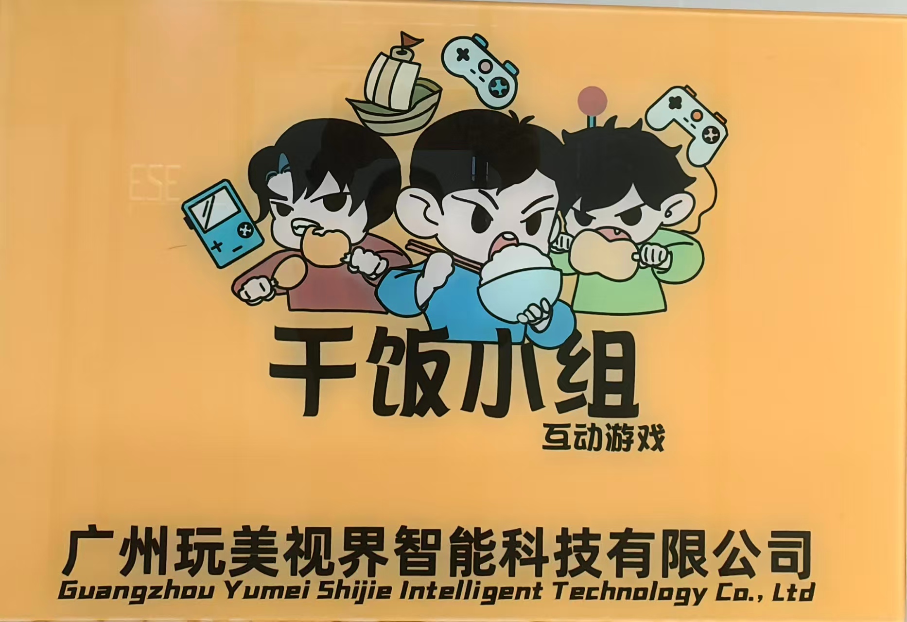 游戏开发团队