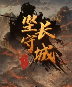 坚守长城
